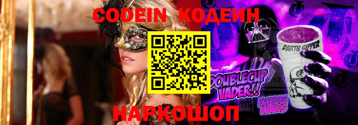 купить  сайты  Кодеиновый сироп Lean напиток Lean (лин)  Вход с VPN  Наро-Фоминск  Кодеин Purple Drank 